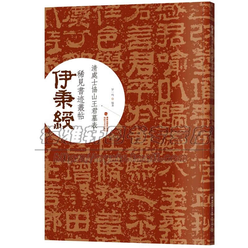 伊秉绶稀见书迹丛帖  清处士协山王君墓表 隶书教程毛笔书法字帖原碑帖放大描红临摹临写技法解读集字作品初学者练习入门正版书籍