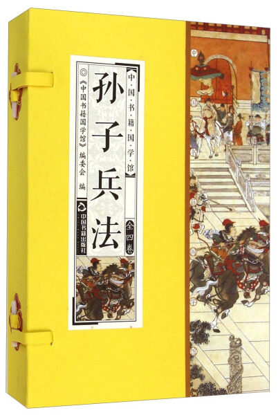 正版 孙子兵法 兵书军事著作谋略智慧机变地理战法全套4册原文译文点评线装竖版简体字中国典藏版收藏品读鉴赏国学经典学习图书