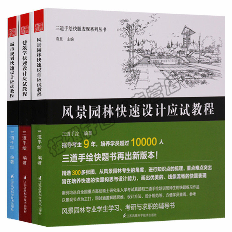 正版 三道手绘快题表现系列丛书（共三卷）城市规划快速设计应试教程 建筑学快速设计应试教程 风景园林 江苏凤凰科学技术图书