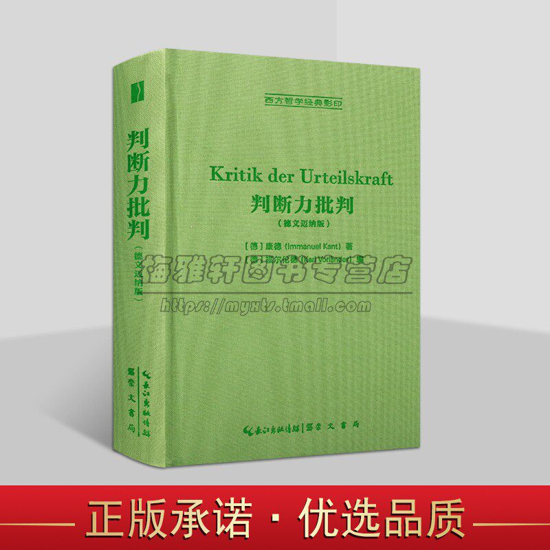 判断力批判(德文迈纳版) (德)康德 西方哲学经典影印 德国古典哲学 外国文学 崇文书局 正版书籍