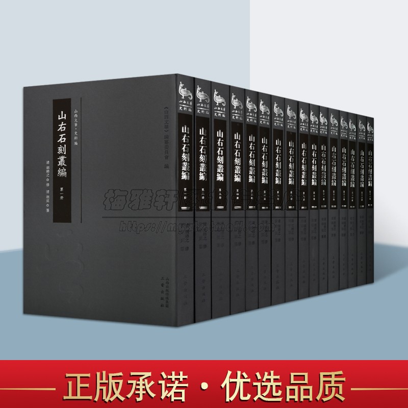 中国山西山右石刻丛编16册山西省收录石刻学著作收集七百二十通古代历代山西北魏至元的碑文山西地方历史文化文物考古研究书籍