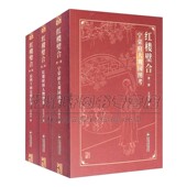 红楼璧合 图书籍杂学文学红楼梦解读考证互相关联曹雪芹手法主旨甄宝玉前八十回后四十回畅销 社全新正版 全3册 王继宗中国书籍出版