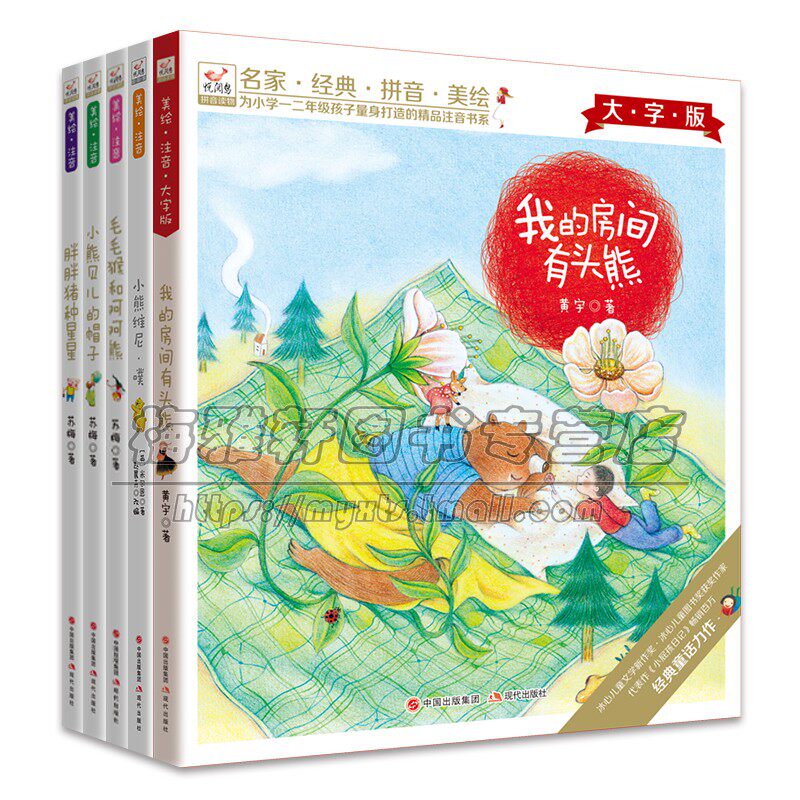 悦阅鸟系列拼音儿童绘本读物第一辑套装5册1、2年级6-7-8岁亲子阅读经典名家儿童文学我房间有头熊大字版小熊美绘童话故事书籍