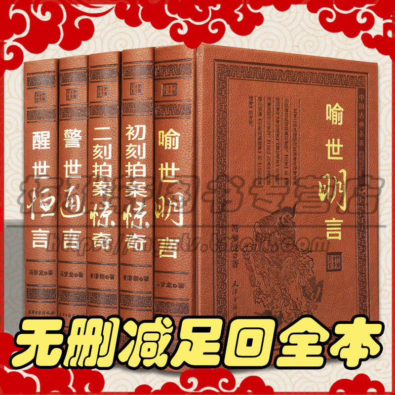【无删减】三言二拍正版全套足本精装皮面全集警世通言醒世恒言喻世明言初刻拍案惊奇二刻两拍经典中国历史古典文学小说名文学书籍
