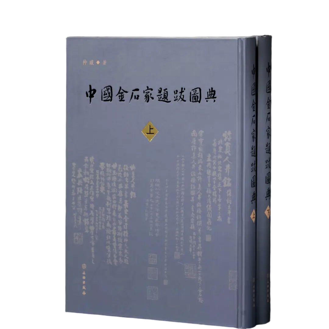 中国金石家题跋图典题跋鉴定真伪知识研究书法欣赏金石学研究书画艺术题跋书法工具书古典传统文化经典著作书籍文物出版社