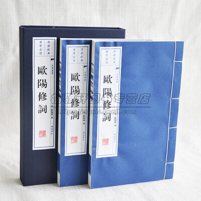 欧阳修词宣纸线装一函2册文华系列丛书中国古诗词选编作品集 繁体竖排注释集评 国学经典普及读物名家著作书籍