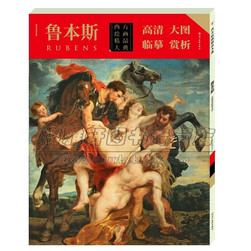 西方绘画精品大典 鲁本斯 鲁本斯著经典绘画高清作品条幅册页 原作风貌临摹大图绘画集经典著作 畅销 全新正版 四川美术出版社