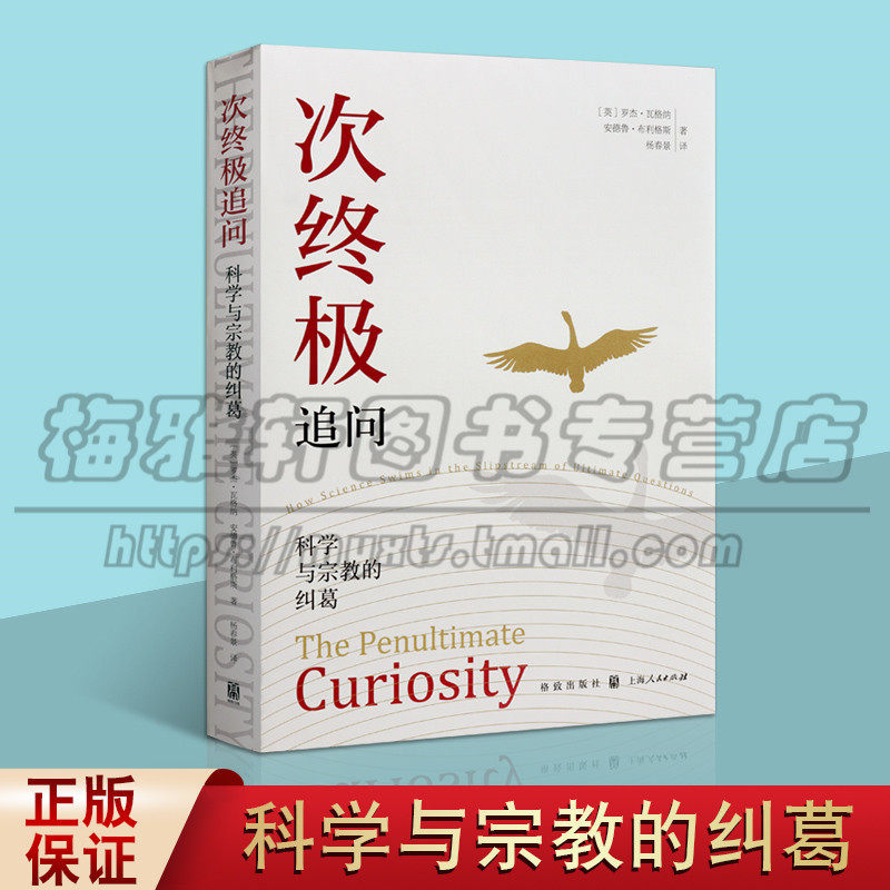 正版次zhong极追问 科学与宗教的纠葛外国哲学科学史 哲学 自然科学总论读物科学史哲学历史研究书籍青少年课外阅读格致出版社图书