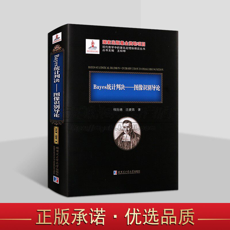 Bayes统计判决:图像识别导论程民德沈燮昌著贝叶斯统计量图像识别研究大中专高等学校专业知识现代数学中的著名定理纵横谈哈工大社