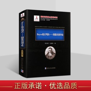 Bayes统计判决 著名定理纵横谈哈工大社 图像识别导论程民德沈燮昌著贝叶斯统计量图像识别研究大中专高等学校专业知识现代数学中