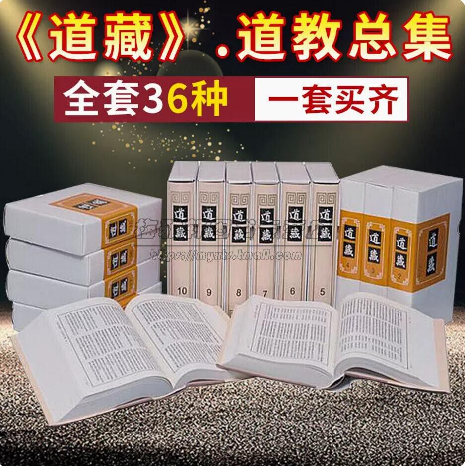 正版 道藏 全36册 道教文献集成 道教经籍总集 文史工作者资料 哲学 学术参考收藏书 道教书籍 包邮 上海人民