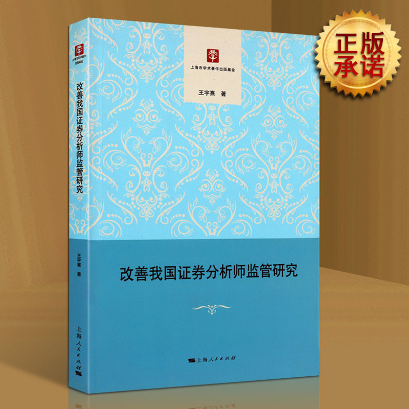 正版 改善我国证券分析师监管研究 如何改善证券分析师的监管效率改善我国证券分析师监管实践技术手段提出可行方案中国经济的书籍