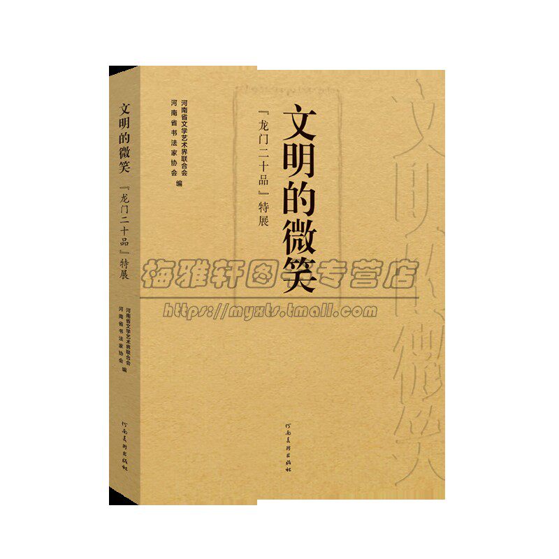 龙门二十品特展文明的微笑研究综述考察定位评价真伪鉴定始平公造像记孙秋生杨大眼魏灵藏牛橛造像记毛笔书法字帖工具书籍河南美术