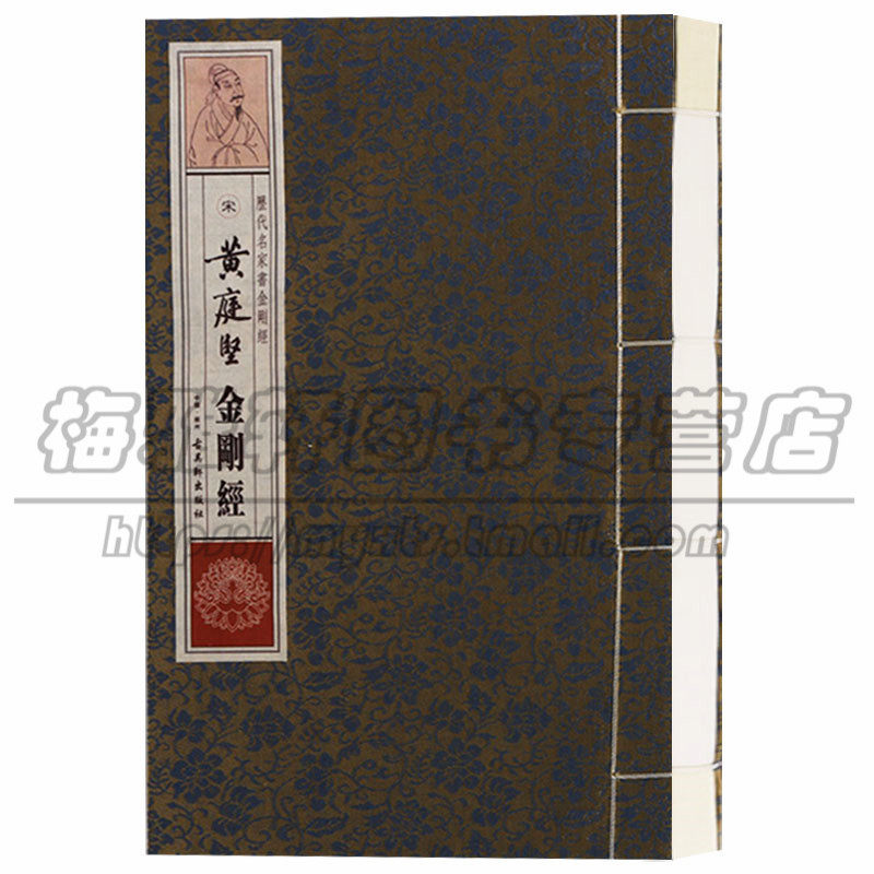 【宣纸线装】历代名家书 宋代·黄庭坚小楷楷书书法作品字帖临摹临习书法鉴赏书籍