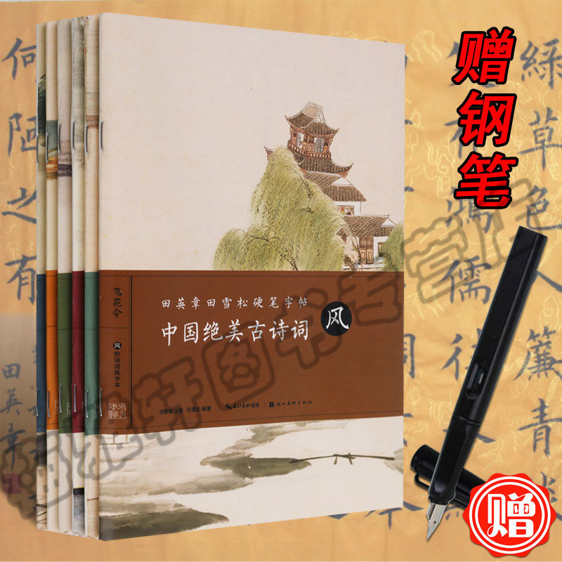 田英章田雪松硬笔字帖 6册 中国绝美古诗词系列风花雪月山水 成人儿童钢笔硬笔技法入门教程描字帖册书法篆刻书籍