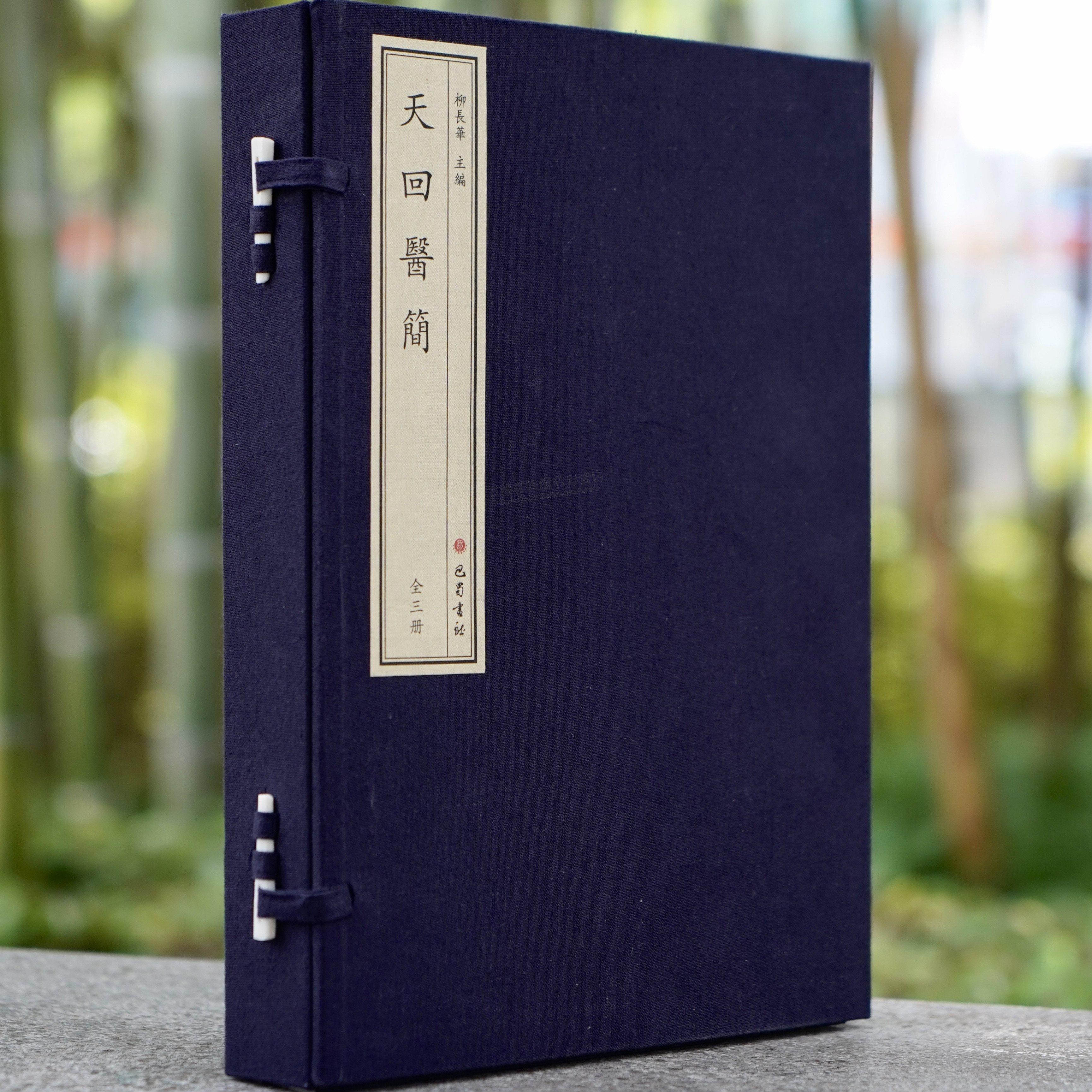 天回医简 全三册 线装 成方制剂方法医学书 古代医学书籍收藏和欣赏 医学简牍 医学文献 巴蜀书社