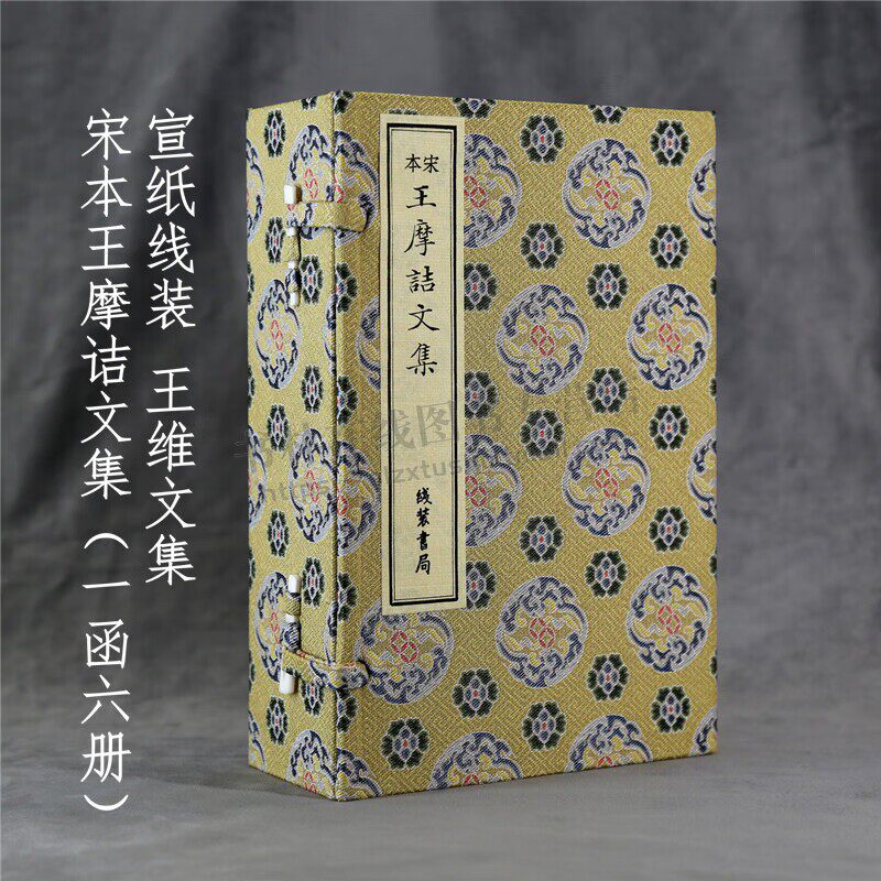 宋本王摩诘文集16开一函六册十卷宣纸影印线装本王维诗文集 王右丞诗文集 南宋初蜀刻本 王维诗文集 古代诗集 线装书局