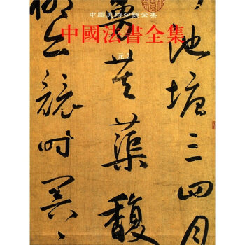 正版 中国美术分类全集:中国法书全集10(元2) 王连起,中国古代书画鉴定组 文物出版社书法 碑帖的书籍