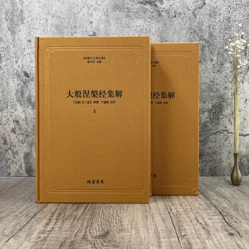 佛教十三经注疏 大般涅槃经集解 （上下册）精装书籍 佛教经典书籍 (南宋)道生 等撰 楼宇烈主编 线装书局