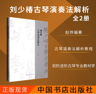 刘少椿古琴演奏法 古琴曲集 古琴演奏谱考级曲集 初级中级高级教程 古琴考级级基础练习曲教材书籍 自学初学者入门教程书籍