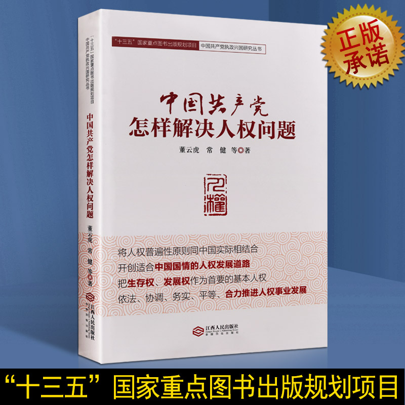 中国共产党怎样解决人权问题介绍执政兴国研究丛书维护发展人权历程成就特色社会主义人权制度成果历史经验了解人权真实情况的书籍