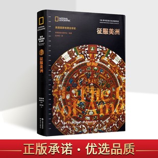 社 中世纪西班牙美洲文化冲突历史文化世界通史图集现代出版 征服美洲 美国国家地理全球史