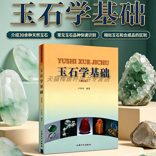 中国玉石学知识基础介绍了解玉石品种类产地历史鉴别软玉猫眼蛇纹石翡翠和田玉绿松石玉髓南红玛瑙黄龙玉青金孔雀寿山鸡血石的书籍