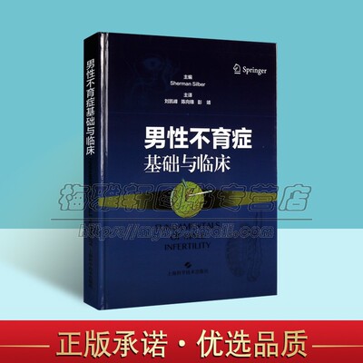 男性不育症基础与临床不孕不育男性不育症基础科学理论临床治疗方法内分泌学遗传学基本问题诊治生殖男科研究知识理论治疗方法书籍