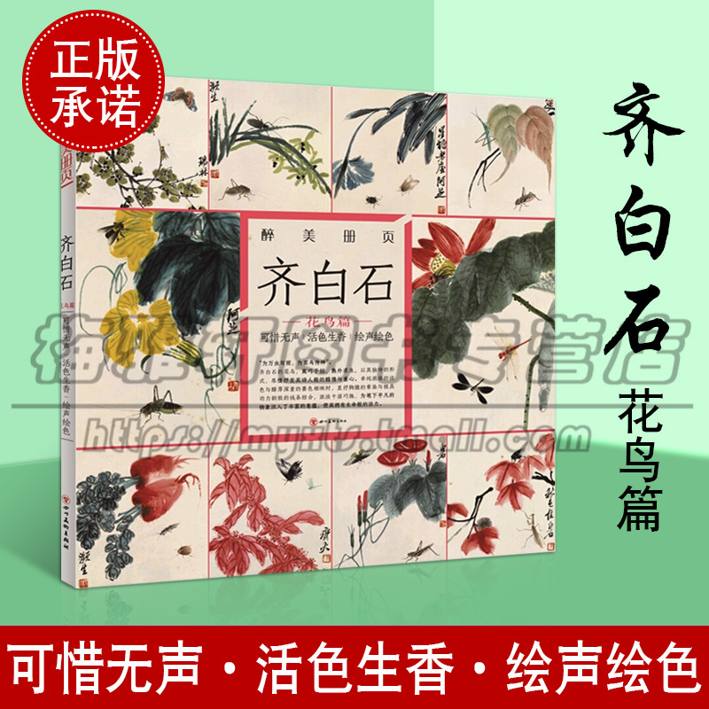 醉美册页 齐白石 花鸟篇 可惜无声 活色生香 绘声绘色 国画作品赏析美术绘画技巧名作绘画美术画册水墨画白描线描工笔画技法书籍