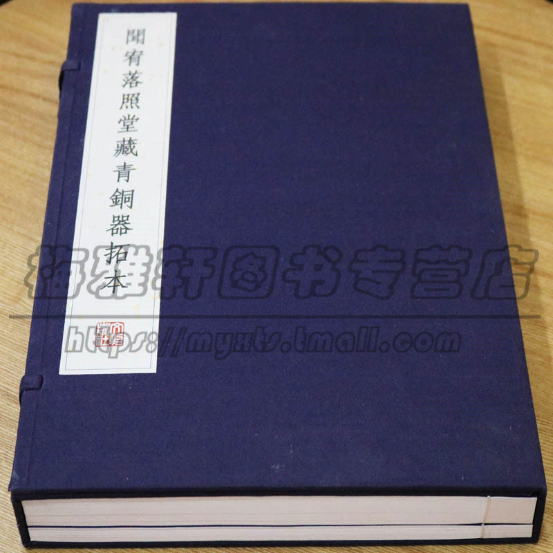 宣纸线装 闻宥落照堂藏青铜器拓本 花纹纹样金文铭文拓本青铜器书籍