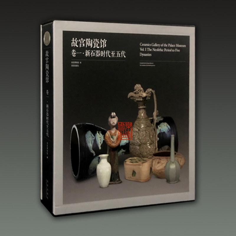 故宫陶瓷馆卷一新石器时代至五代故宫博物院藏陶瓷器图录文物考古图集图册知识文化艺术鉴定研究收藏书籍故宫藏名窑系列故宫出版社