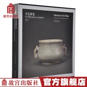 哥窑瓷器荟萃哥瓷雅集宋代五大名窑之一宫廷御用瓷器官窑故宫博物院馆藏陶瓷艺术鉴定研究古代陶器瓷器历史研究鉴赏书籍