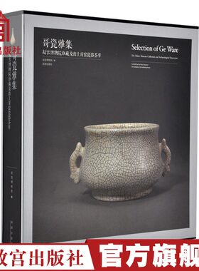 哥窑瓷器荟萃哥瓷雅集宋代五大名窑之一宫廷御用瓷器官窑故宫博物院馆藏陶瓷艺术鉴定研究古代陶器瓷器历史研究鉴赏书籍