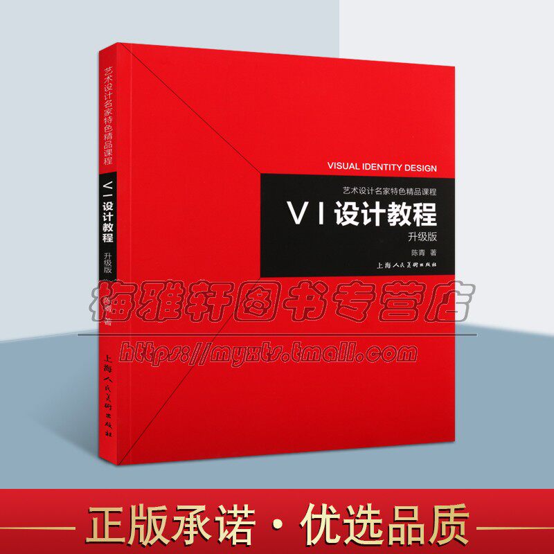 正版 VI设计教程 艺术设计名家精品课程（升级版）陈青著 企业标志平面高等学校教材案例研究资料畅销书籍