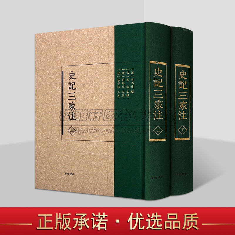 史记三家注套装上下册(汉)司马迁撰裴骃集解司马真索隐张守节正义原著影印本史记研究中国古代历史经典著作广陵书社