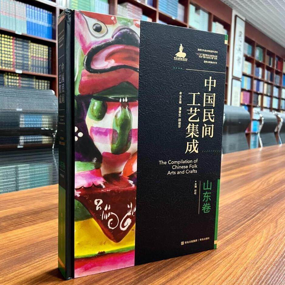 中国山东民间工艺十三类工艺历史传承手工技艺艺人技法纺织刺绣印染服饰陶瓷琉璃编织雕塑绘画彩扎装潢金属家具剪纸玩具青岛出版社