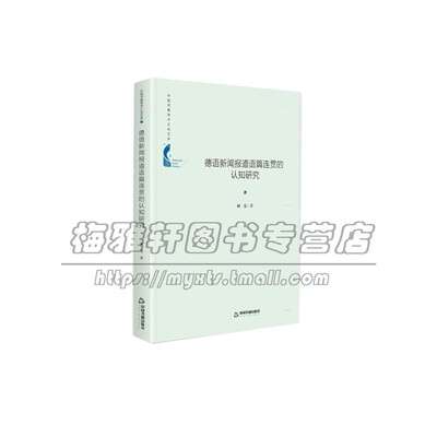 中国书籍学术之光文库  德语新闻报道语篇连贯的认知研究 精装 认知篇章语言学语用学新闻学理论 朗曼 著 中国书籍出版社 全新正版