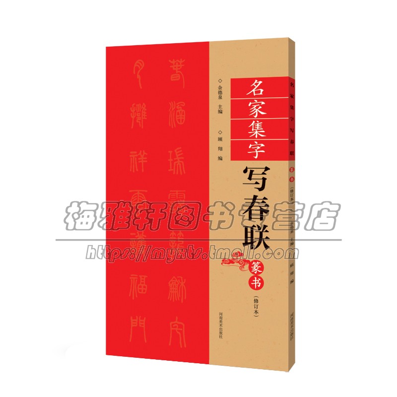 名家集字写春联 篆书 修订版 历代书法名家经典碑帖多个行业相关主题春联书法工具书 爱好者赏析临摹范本 正版 河南美术出版社