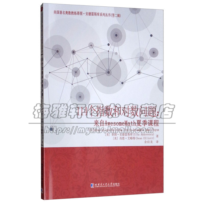 114个指数和对数问题 来自AwesomeMath夏季课程 代数方程组不等式微积分思维训练练习册分析教材教辅讲解学习正版书籍哈工大出版社