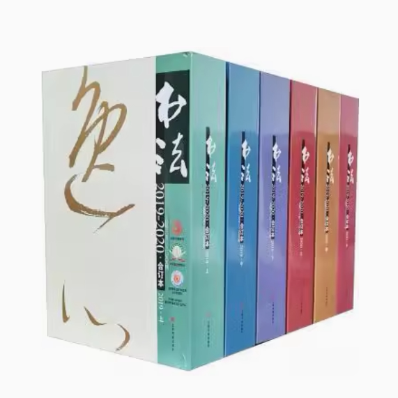 书法:2019-2020·合订本:总第三五二-三七五期 上海书画出版社有限公司
