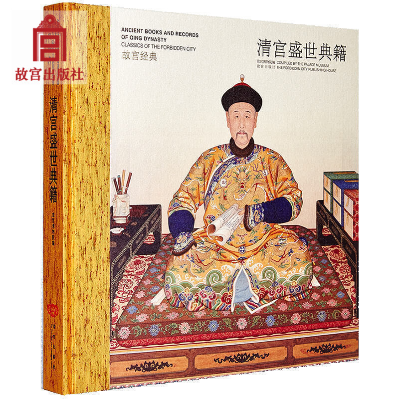 故宫经典收藏 清宫盛世典籍故宫博物院经典图录介绍皇室藏书清帝读书官府编书典籍内府刻书御书装潢历史人物文物收藏书籍