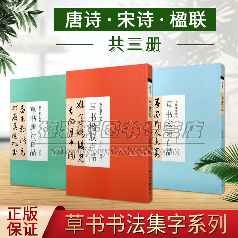中国书法草书集字字帖三册唐诗宋词楹联百品名家毛笔珍藏自学临摹范本藏帖碑帖米芾苏轼陆游黄庭坚名家名品古诗词书法技法鉴赏书籍