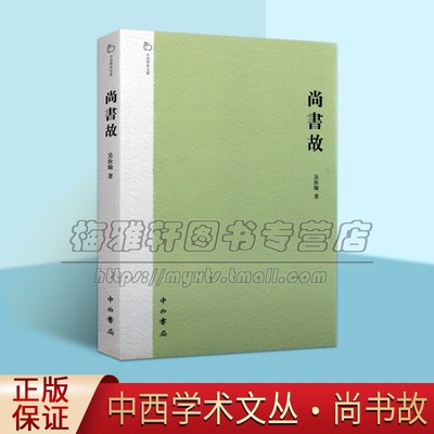 吴汝纶尚书研究-尚书故吴汝纶著古文大师著作中国古代商周时代历史尚书研究尚书观点知识研究尚书译注今古文注疏校释译论书籍