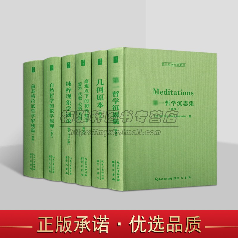 西方科学经典影印本全套6册哲学沉思集几何原本高观点下的初等数学纯粹现象学通论自然哲学的数学原理英法德文哲学经典集崇文书局