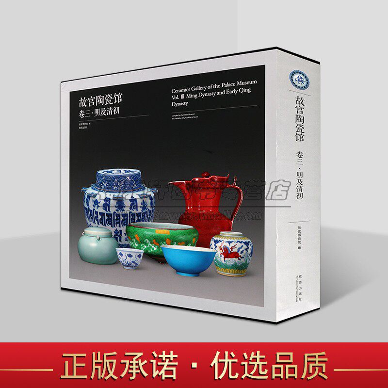 故宫博物院的陶瓷藏品故宫陶瓷馆卷三明及清初艺术古代陶瓷明代景德镇窑和地方窑陶瓷窑清代地方窑陶瓷陶瓷收藏鉴赏图录书籍
