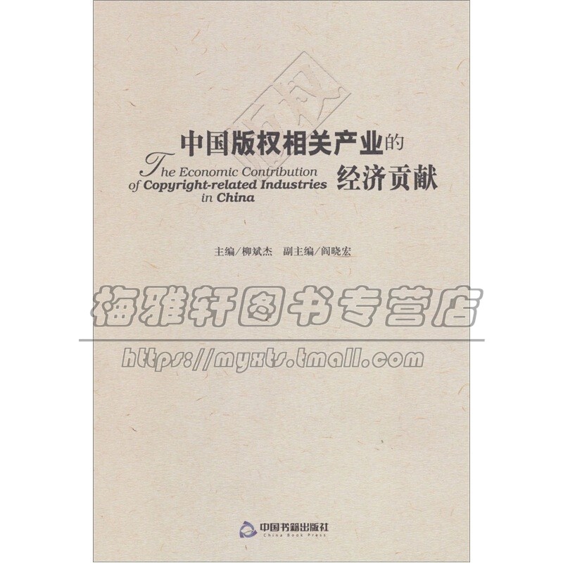 中国版权相关产业的经济贡献 定量方式测定中国版权相关产业经济贡献描述中国版权相关产业总体发展状况中国书籍出版社