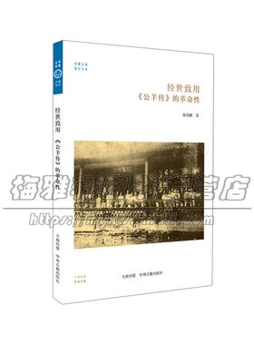 经世致用 公羊传 的革命性 华夏文库 中国古代文化经典国学古籍普及读物历史知识读本政治阅读书籍全新 陈慧麒 著 中州古籍出版社