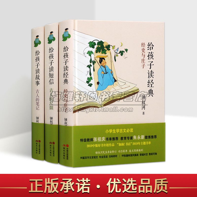 钟叔河解读古文 锺叔河给孩子读文言 全3册读经典短信故事 小学生学古文精华解读 给孩子读传统启蒙读物经典文言文儿童版念楼学短