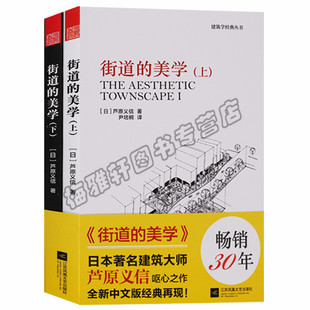正版 建筑学经典丛书 街道的美学 （共上下2册） 江苏凤凰文艺出版社图书