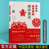 书籍 中国风吉祥剪纸 节日节气婚庆喜花工艺美术艺术剪纸手工底稿畅销书正版 袁升科著 河南美术 婚庆喜花